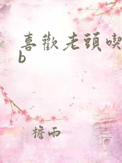喜欢老头吃我bb