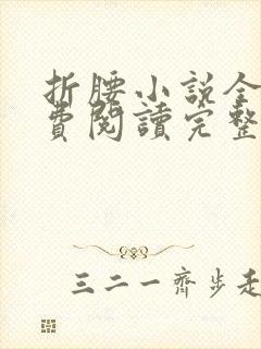 折腰小说全文免费阅读完整版