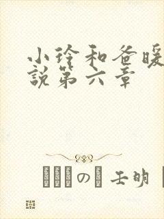 小玲和爸暖味小说第六章