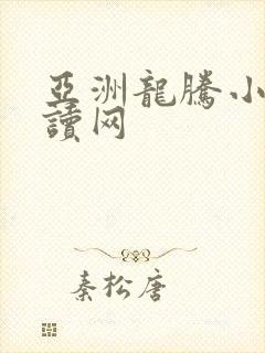 亚洲龙腾小说阅读网