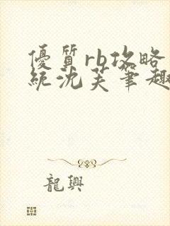 优质rb攻略系统沈芙笔趣阁