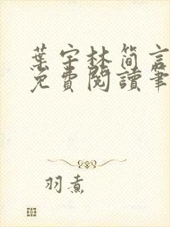 叶宇林简言全文免费阅读笔趣阁