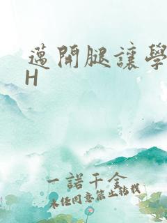 迈开腿让学长CH