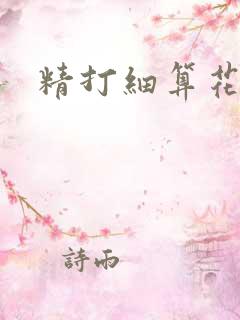 精打细算花满筛
