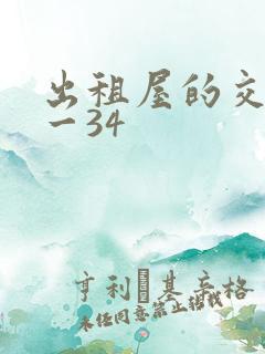 出租屋的交换1一34