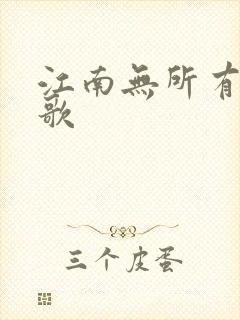 江南无所有绿亦歌