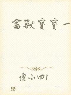 禽兽宝宝一岁半