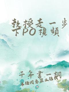 教授走一步撞一下PO视频