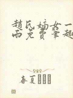 赵氏嫡女一蓑烟雨免费笔趣完整版小说