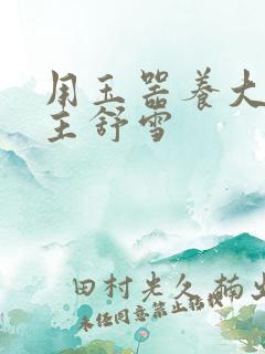 用玉器养大的公主舒雪