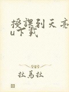 授课到天亮chu下载