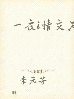 一夜i情交友
