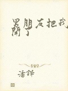 男朋友把我腿打开了