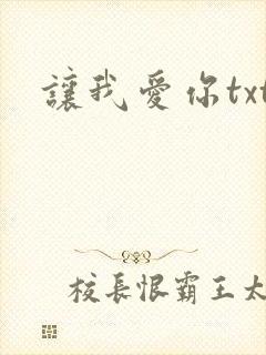 让我爱你txt