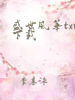 盛世风华txt下载