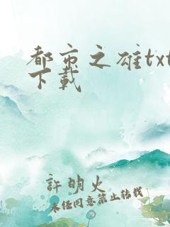 都市之雄txt下载