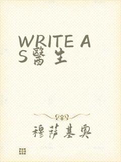WRITE AS医生