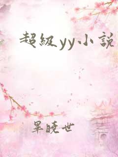超级yy小说