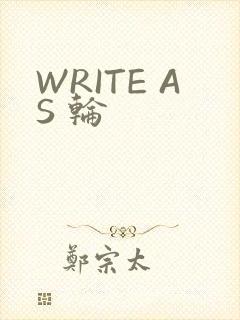 WRITE AS 轮