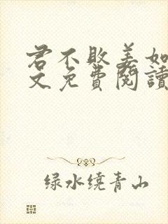 君不败姜如瑶全文免费阅读