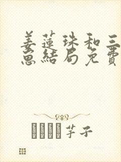 姜莲珠和三个崽崽结局免费阅读