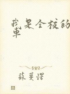 我是全校的公交车