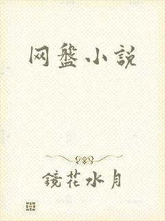 网盘小说