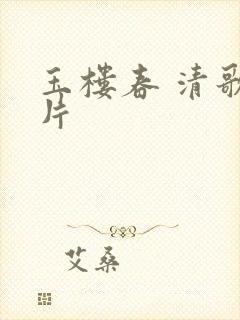 玉楼春 清歌一片