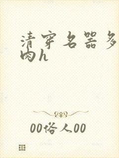 清穿名器多夫巨肉h