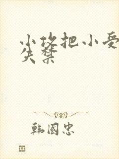 小攻把小受做到失禁
