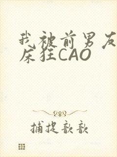 我被前男友按在床狂CAO