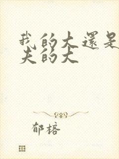 我的大还是你前夫的大