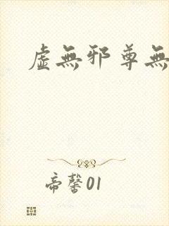 虚无邪尊无弹窗