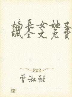 嫡长女她又美又飒全文免费阅读