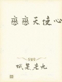 恋恋天使心
