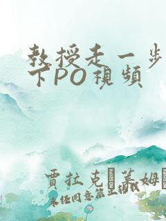 教授走一步撞一下PO视频