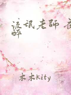 流氓老师 夜独醉