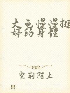 大龟慢慢挺进陈婷的身体