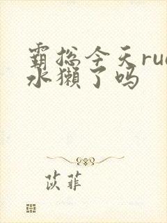 霸总今天rua水獭了吗