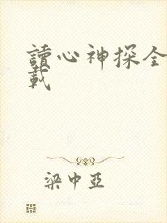 读心神探全集下载