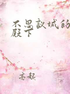 不思议城的王子殿下