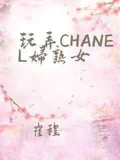 玩弄CHANEL妇熟女