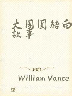 大团圆结白结的故事