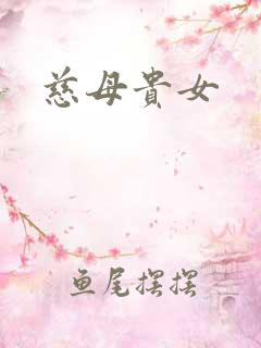 慈母贵女