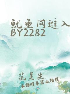 鱿鱼网进入官网BY2282
