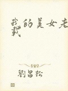 我的美女老总下载