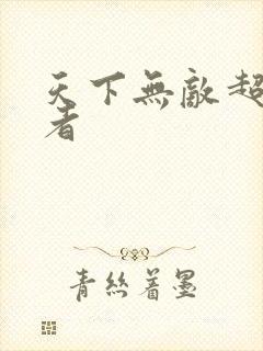 天下无敌超级忍者