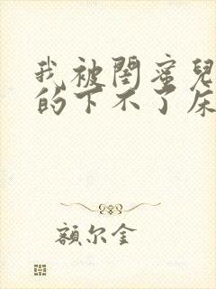 我被闺蜜儿子弄的下不了床