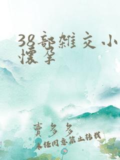 38部杂交小说怀孕