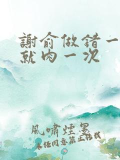 谢俞做错一道题就肉一次